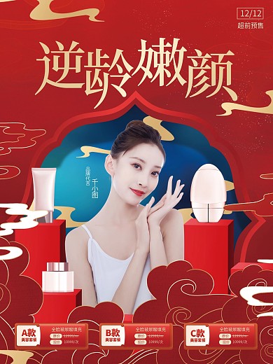 创意中国风国潮风逆龄抗衰美容医美宣传海报