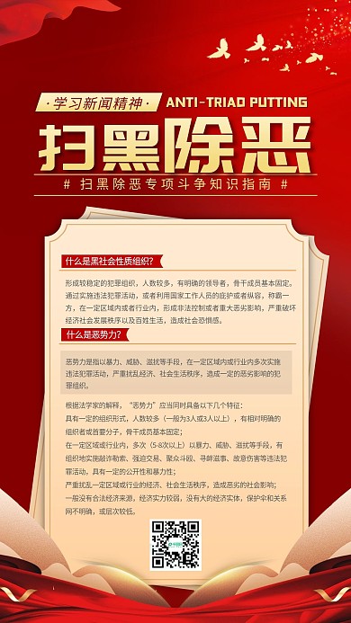 扫黑除恶宣传手机海报红色喜庆扁平风