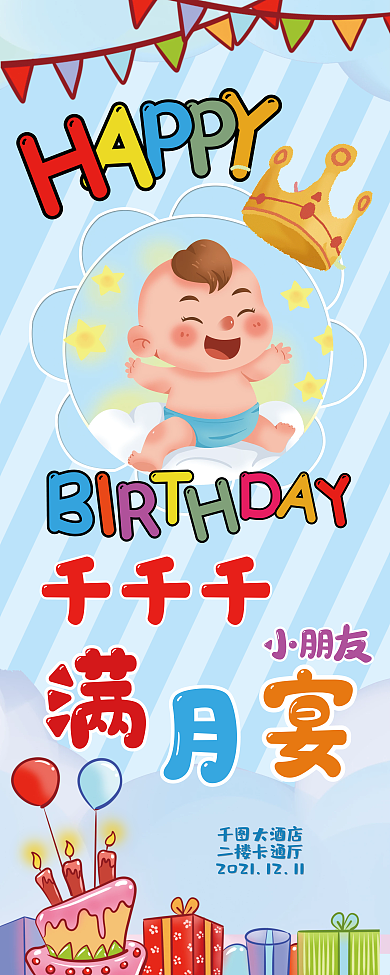 卡通满月宴百日宴生日快乐展架易拉宝