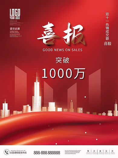 房地双十一热销成交营业额喜报海报战报