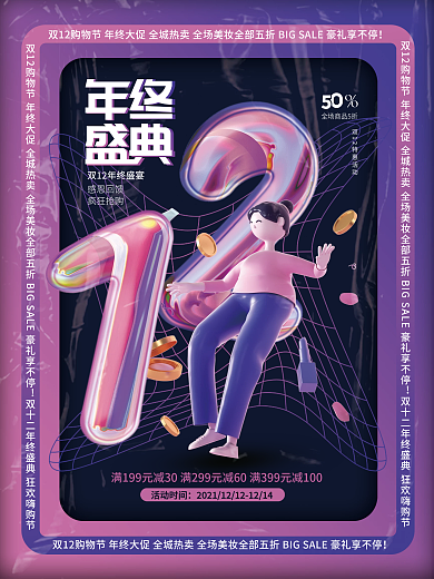 酸性双十二双12囤货季美容美妆促销海报