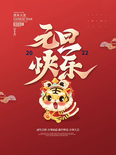 2022元旦虎年新年春节插画喜庆海报