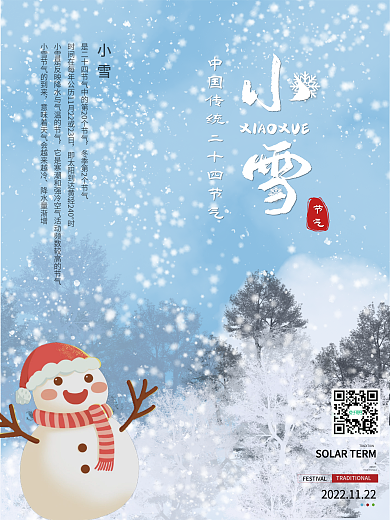 二十四节气节日小雪大雪节气海报展架设计