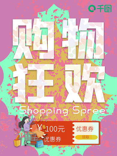 购物狂欢海报好看的