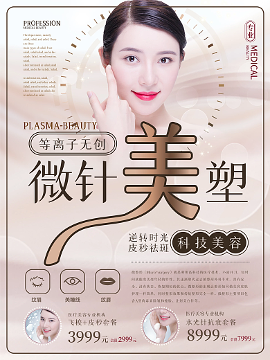 简约风科技美容主题美容微整海报