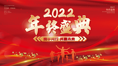 2022虎年年会年终盛典晚会会议背景展板