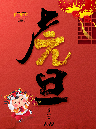 虎年元旦2022年虎年吉祥新年春节海报