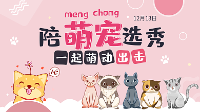 可爱卡通宠物选秀乐园活动宣传展板