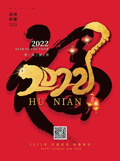 2022虎年海报元旦春节福虎贺岁新年海报