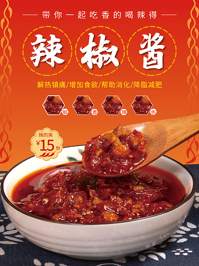 鲜辣椒酱海报设计