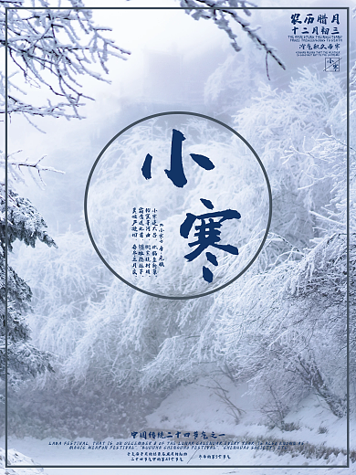 中国传统二十四节气小寒
