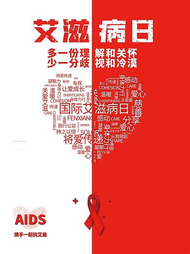 艾滋病世界艾滋病关爱艾滋病人