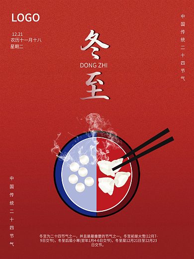 红色大气饺子汤圆冬至海报二十四节气海报