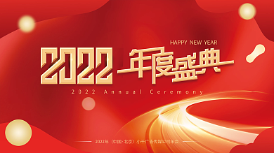 简约风2022年公司企业年会发布会展板