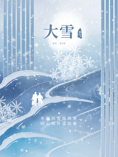 创意简约大气中国风大雪节气传统节日海报