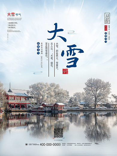 大雪小清新冬天寒冷二十四24节气节日海报