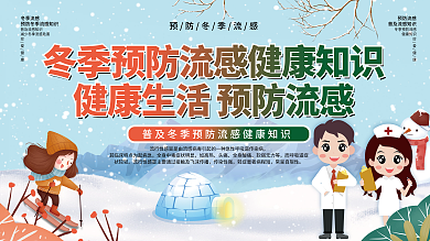 冬季流行性感冒流感健康知识科普宣传展板