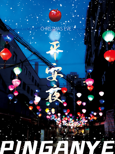 平安夜圣诞节海报城市雪夜景摄影图简约时尚