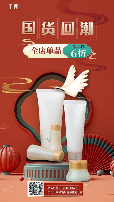 国潮c4d新中式中国风护肤促销手机海报