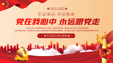 党在我心中永远跟党走党建海报展板背景