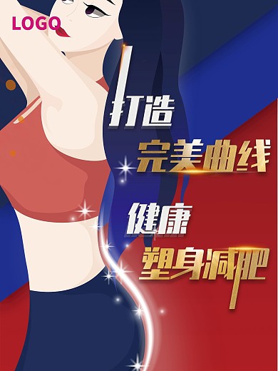 健身减肥海报创意健康减肥瘦身塑身塑形美