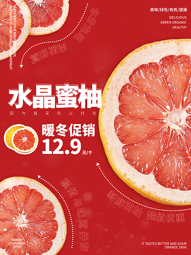红色简约柚子清新生鲜食品水果柚子海报