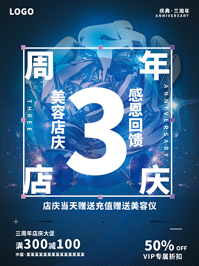 美容店庆周年庆促销优惠宣传海报