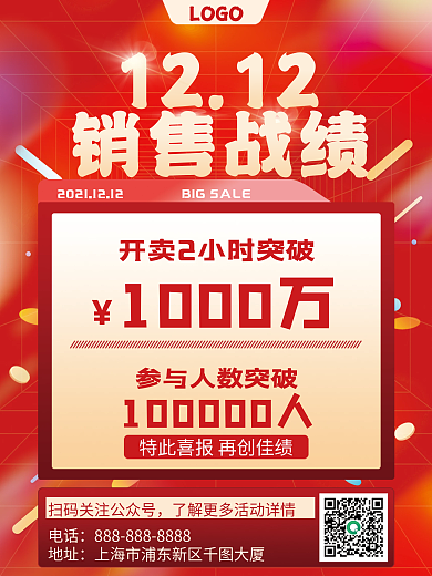 红色喜庆双十二购物节直播销售战报喜报海报