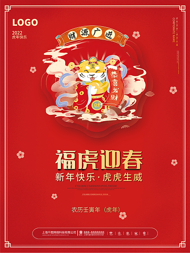简约风喜庆2022年虎年新年春节元旦海报