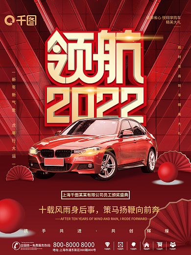 简约红色领航2022汽车行业新年年会海报