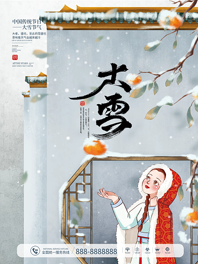 手绘中国风传统中国二十四节气大雪节气海报