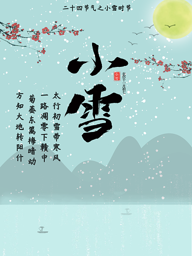 中国二十四节气之小雪