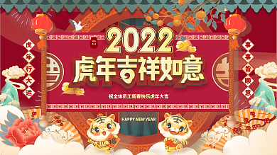 国潮喜庆企业2022虎年终晚宴宴会展板