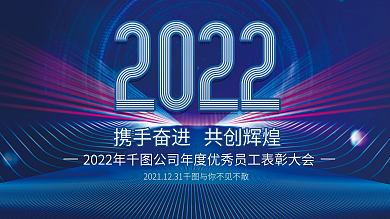 2022大气企业年终晚宴宴会展板