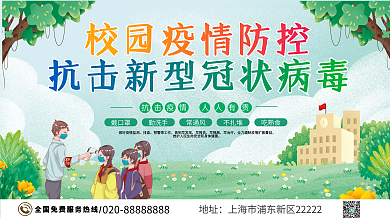 学校校园疫情防控防疫内容宣传展板