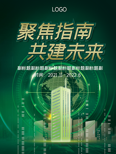 绿色科技地球城市竖版海报