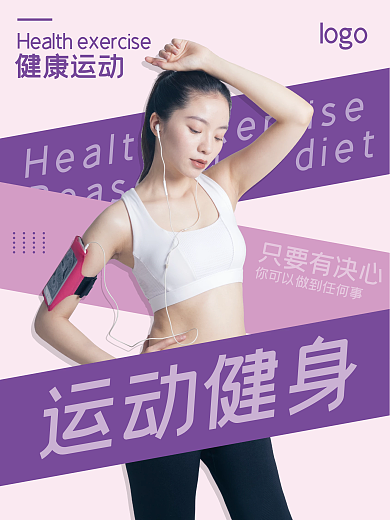 运动健身美女健身海报简约