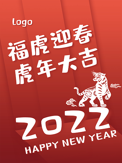 红色喜庆渐变简约大气虎年新年春节节日海报