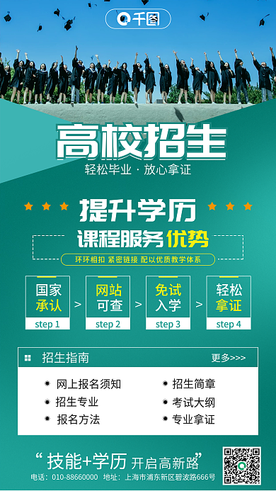 简约清新教育学历提升高校招生海报