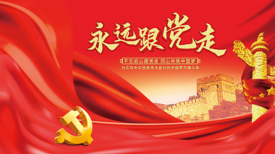 永远跟党走高端红色大气党建海报背景展板