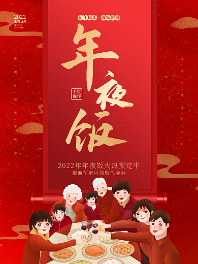 创意喜庆中国风年夜饭2022虎年新年海报