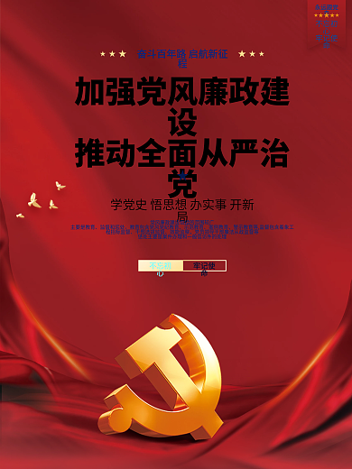 红色党建展板模板党风廉政标语建党海报背景
