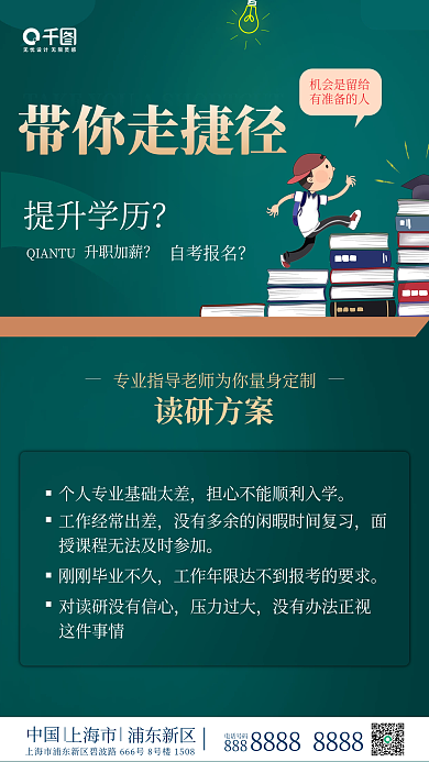 学历提升在职研究生培训手机海报