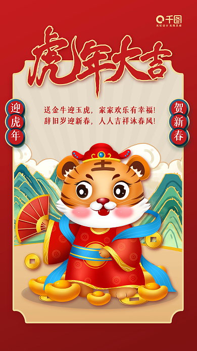 红色喜庆虎年大吉春节手机海报