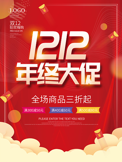 红色双十二12年终大促活动促销海报素材