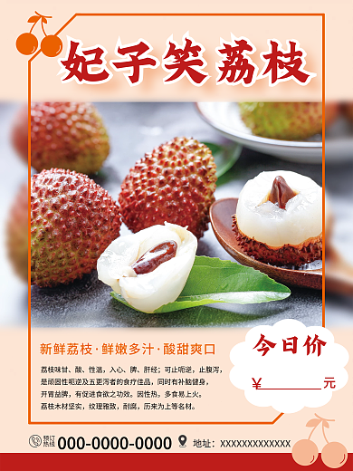 妃子笑荔枝海报设计