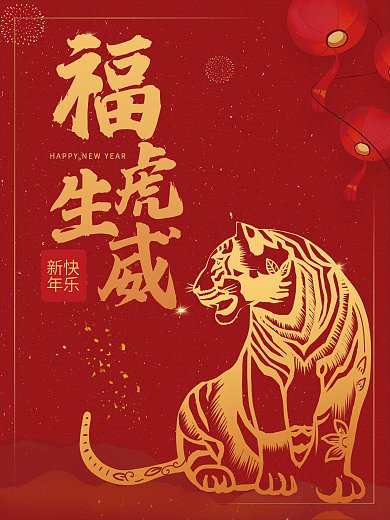 2022虎年新年春节元旦福虎生威剪纸海报
