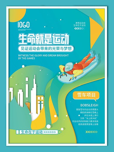 清新冬奥会运动会项目宣传系列海报4