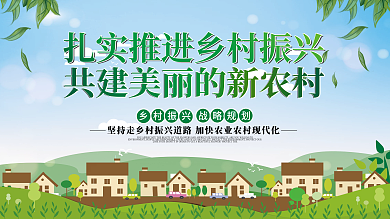 扎实推进乡村振兴共建美丽的新农村党建展板