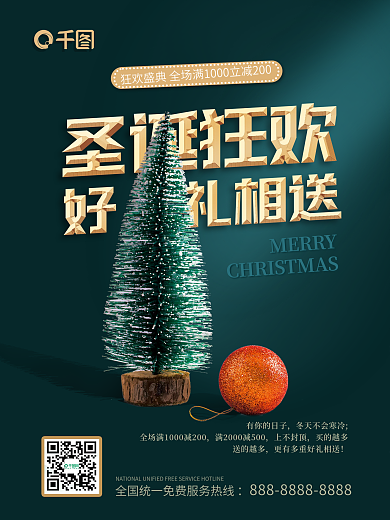 圣诞狂欢购物节海报圣诞树圣诞狂欢好礼相送